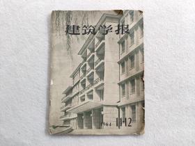 建筑学报（1964年第11-12期）