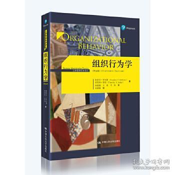 组织行为学第十六16版斯蒂芬.罗宾斯蒂莫西.贾奇中国人民大学出版