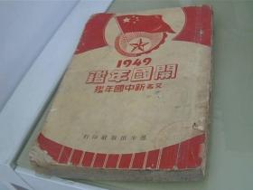 1949开国年鉴 又名 新中国年鉴