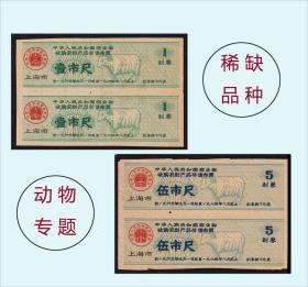 动物专题：上海1963年《奖励布票---五市尺---壹市尺》一共两个双联合计价：