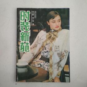 時(shí)裝新苑