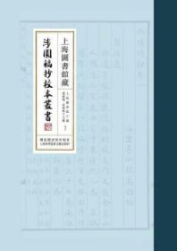 上海图书馆藏涉园稿抄校本丛书（全一百册）