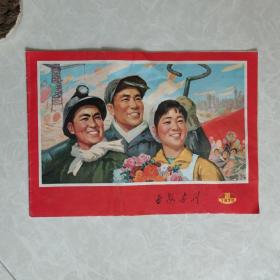 延安画刊1973年第10期
