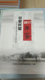安徽民盟年鉴（2017）