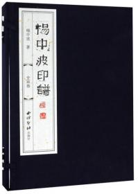 杨中波印谱（套装上下册）