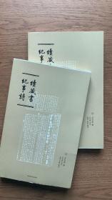 《续藏书纪事诗》（全2册）（毛边平装）（3钤印）