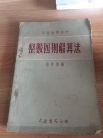 算术教学参考《整数四则解算法》文达书局1954年一版一印