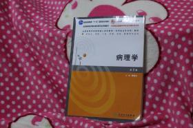 全国高等学校医学成人学历教育专科起点升本科教材：病理学（第2版）