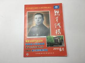 纪念黄道同志诞辰  110周年   铁军纵横   2010年6月