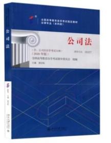 新版 正版 自考教材 00227  0227 公司法 顾功耘 2020年版 北京大学出版社 法律专业 北京自强书店