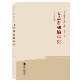 大足石刻编年史 方珂 著；方珂 编  武汉大学出版社 9787307219601