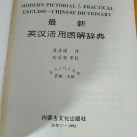 最新英汉活用图解辞典 内蒙古文化出版社 1996年第2版 1998年第5次印刷 35开平装