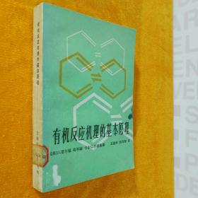 有机反应机理的基本原理 〔美〕J.密尔顿·哈利斯 卡尔 C.万穆塞 著 王建华 刘海智 译 曹居久 陈运生 校 1984年10月第1版第1印