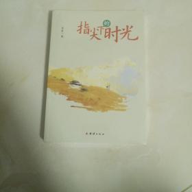 指尖下的时光(没开封)