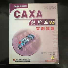 CAXA数控车实例教程（第2版）