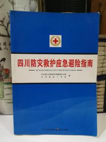 四川防灾救护应急避险指南