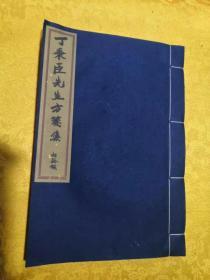 【当代印制】：《丁秉臣先生方笺集》，未刊孤本，本集最多收录丁秉臣先生案则达十三诊，持续性跟踪。完整地反映证治过程与医家的灵活变化，最终记录至某一病家痊愈止。堪称丁氏稀见本也。古法复原，书影系复原本实物拍摄。（非古籍原本）