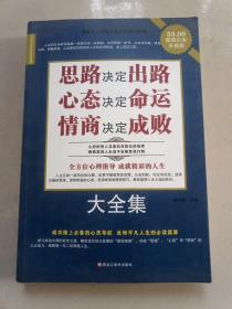 思路决定出路 心态决定命运 情商决定成败大全集