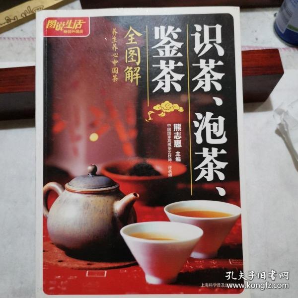 识茶、泡茶、鉴茶全图解