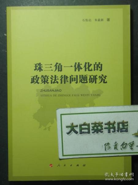 珠三角一体化的政策法律问题研究 1版1印（51258)