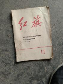 1965年红旗杂志第11期