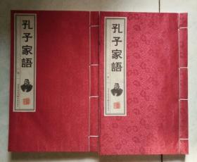 孔子家语（二册全）手工宣纸线装