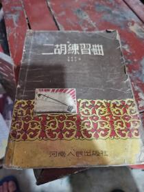 二胡练习曲（邹县第三区）
