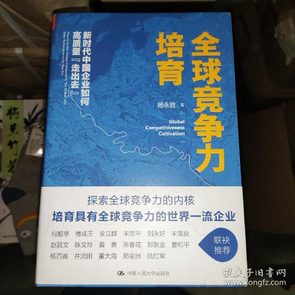 全球竞争力培育：新时代中国企业如何高质量“走出去”