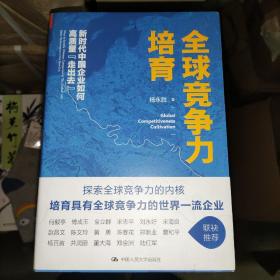 全球竞争力培育：新时代中国企业如何高质量“走出去”