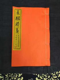 《医醇賸义》，四卷，抄本，原书金镶玉装，清孟河费伯雄劫后余生之著。本书系江南（苏州）古籍活字典江澄波先生家藏本，虞麓山房递藏，古法复原。