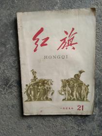 1959年红旗杂志