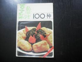 豆腐的做法100种