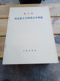 斯大林马克思主义和语言学问题，大字版