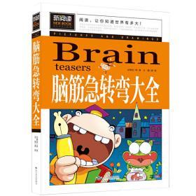 脑筋急转弯大全小学生课外阅读书籍三四五六年级老师推荐课外书必读儿童读物故事书