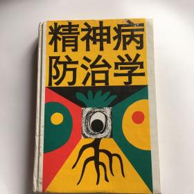 精神病防治学