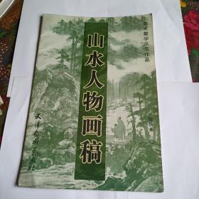 山水人物画稿