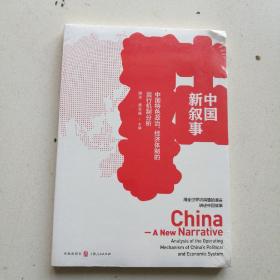 中国新叙事——中国特色政治、经济体制的运行机制分析