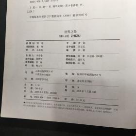 中国学生成长必读书（加强金装版）-世界之最