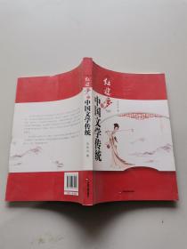 红楼梦与中国文学传统