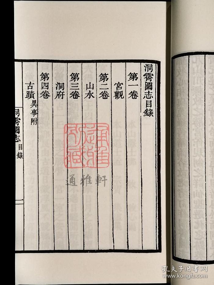 洞霄图志（余杭古籍再造丛书 16开线装 全一函三册）