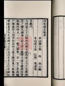 洞霄图志（余杭古籍再造丛书 16开线装 全一函三册）