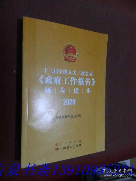 十三届全国人大三次会议《政府工作报告》辅导读本（2020年6月）