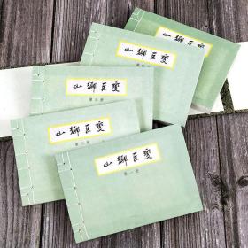 山乡巨变精装共5册名家经典老版连环画上美32开山乡巨变连环画小