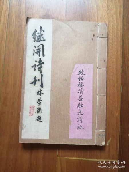 巜继开诗刊》油印本诗集一册