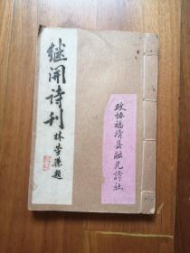 巜继开诗刊》油印本诗集一册