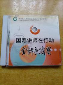 国寿讲师在行动——金牌争霸赛DVD光盘／光碟【包装盒受损散开，介意者勿拍！】