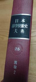 日本科学技术史大系（1964-1972年出版     16开精装    附别卷26册全）