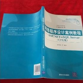 高等学校教材·计算机应用：网络程序设计案例教程（ASP.NET+SQL Server）（c#实现）