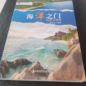 海洋之门 : 海岸与海湾