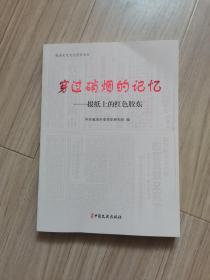 《穿过硝烟的记忆报纸上的红色胶东》未拆